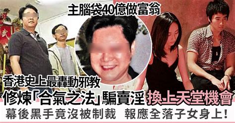 青龍教女|港版攝理教｜修煉「合氣之法」騙賣淫換上天堂機